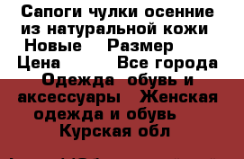 Сапоги-чулки осенние из натуральной кожи. Новые!!! Размер: 34 › Цена ­ 751 - Все города Одежда, обувь и аксессуары » Женская одежда и обувь   . Курская обл.